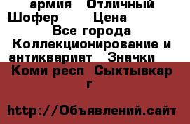 1.10) армия : Отличный Шофер (1) › Цена ­ 2 950 - Все города Коллекционирование и антиквариат » Значки   . Коми респ.,Сыктывкар г.